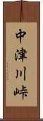 中津川峠 Scroll