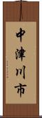 中津川市 Scroll