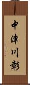 中津川彰 Scroll