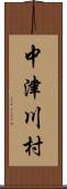 中津川村 Scroll