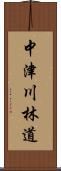 中津川林道 Scroll