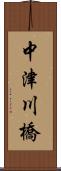 中津川橋 Scroll