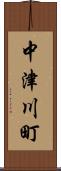 中津川町 Scroll