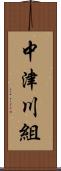 中津川組 Scroll