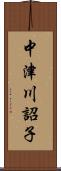 中津川詔子 Scroll