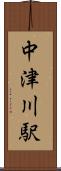中津川駅 Scroll