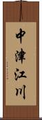 中津江川 Scroll