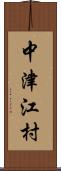 中津江村 Scroll