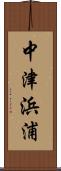 中津浜浦 Scroll