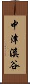 中津溪谷 Scroll