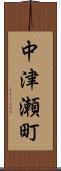 中津瀬町 Scroll
