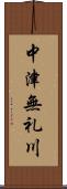 中津無礼川 Scroll