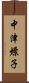 中津燎子 Scroll