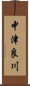 中津良川 Scroll