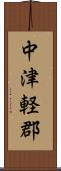 中津軽郡 Scroll