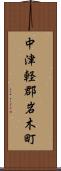 中津軽郡岩木町 Scroll