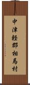 中津軽郡相馬村 Scroll