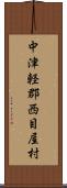 中津軽郡西目屋村 Scroll