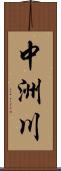 中洲川 Scroll