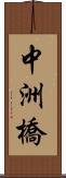 中洲橋 Scroll