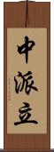 中派立 Scroll