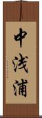 中浅浦 Scroll