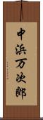 中浜万次郎 Scroll