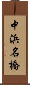 中浜名橋 Scroll