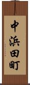 中浜田町 Scroll