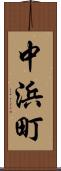 中浜町 Scroll