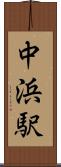 中浜駅 Scroll