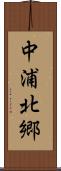 中浦北郷 Scroll