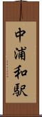 中浦和駅 Scroll
