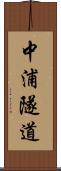 中浦隧道 Scroll