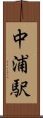 中浦駅 Scroll