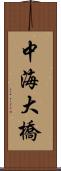 中海大橋 Scroll