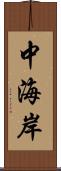 中海岸 Scroll