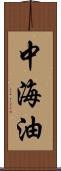 中海油 Scroll