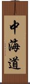 中海道 Scroll