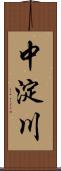 中淀川 Scroll