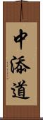 中添道 Scroll