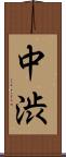 中渋 Scroll