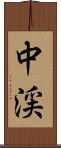 中渓 Scroll