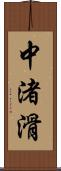 中渚滑 Scroll