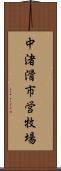 中渚滑市営牧場 Scroll