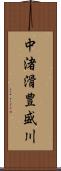 中渚滑豊盛川 Scroll