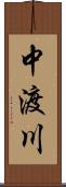 中渡川 Scroll