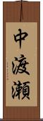 中渡瀬 Scroll