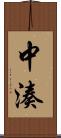 中湊 Scroll