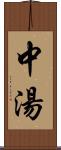 中湯 Scroll